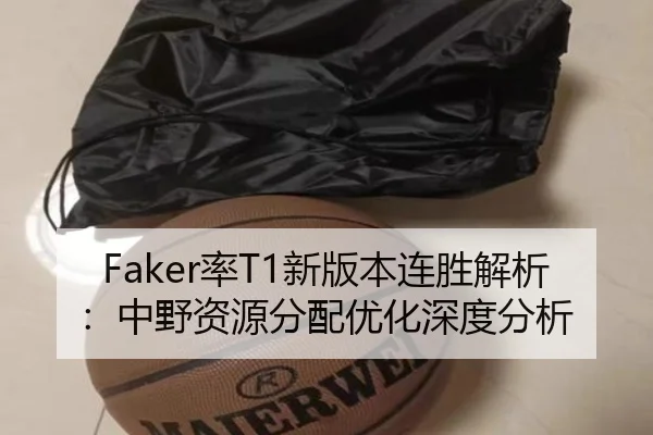 Faker率T1新版本连胜解析：中野资源分配优化深度分析